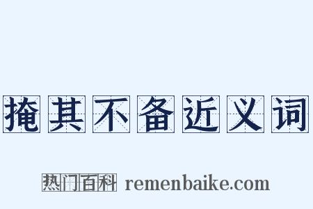 掩其不备近义词是什么意思的图片